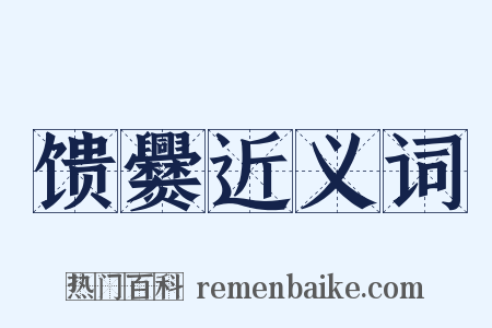 馈爨近义词是什么意思的图片